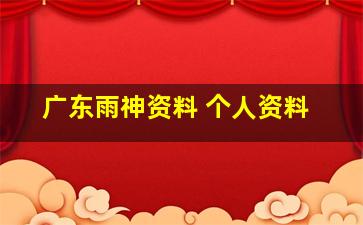 广东雨神资料 个人资料